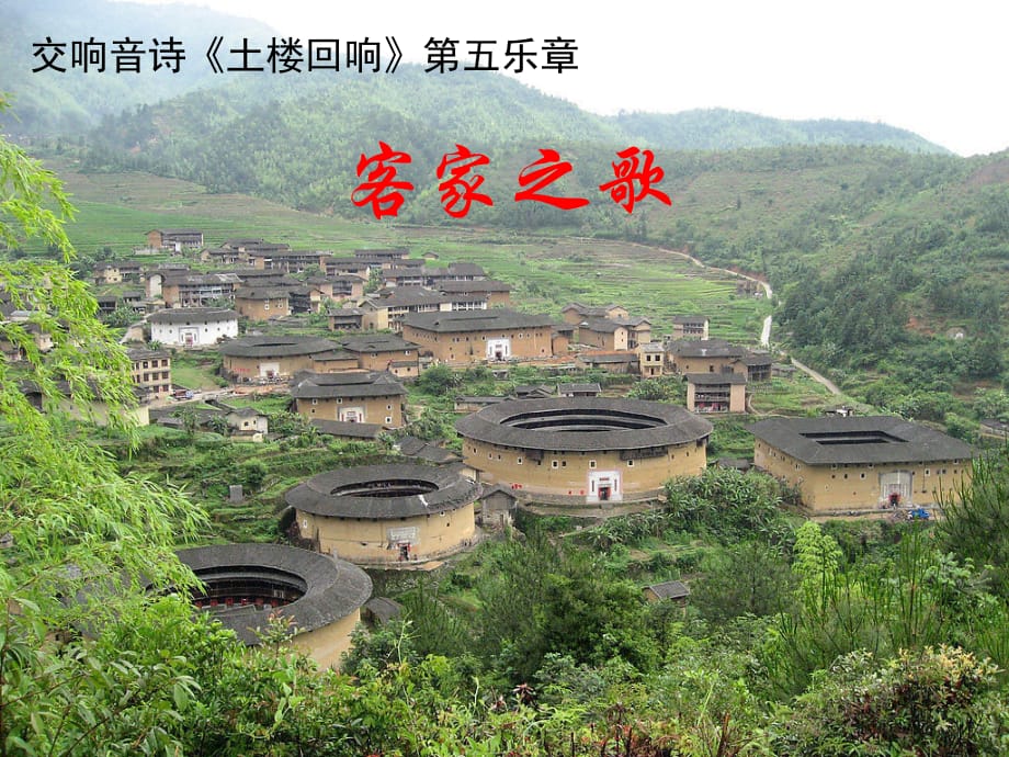 八年级音乐上册第2单元《客家之歌》课件1花城版_第1页