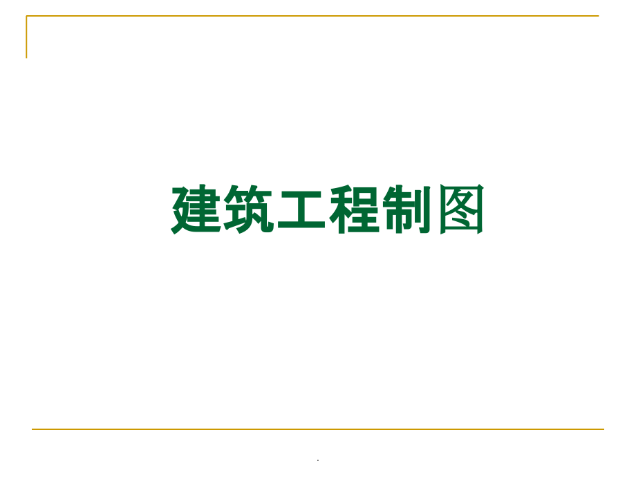 建筑制图初步-1图幅、线型、字体及尺寸ppt课件_第1页