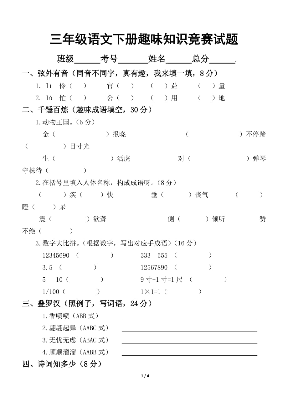 小学语文部编版三年级下册趣味知识竞赛试题_第1页