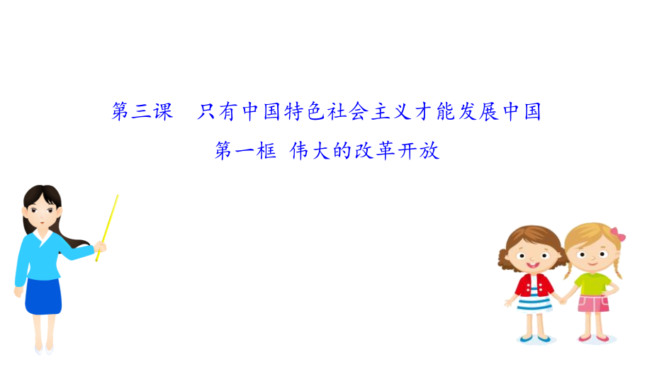 （新教材）【人教版】20版政治必修一3.1.pptx_第1页