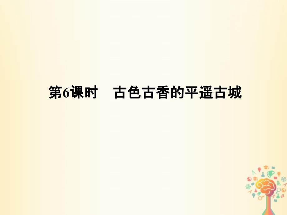 浙江专用高中历史第五单元中国的世界文化遗产代表第6课时古色古香的平遥古城课件新人教版选修6_第1页