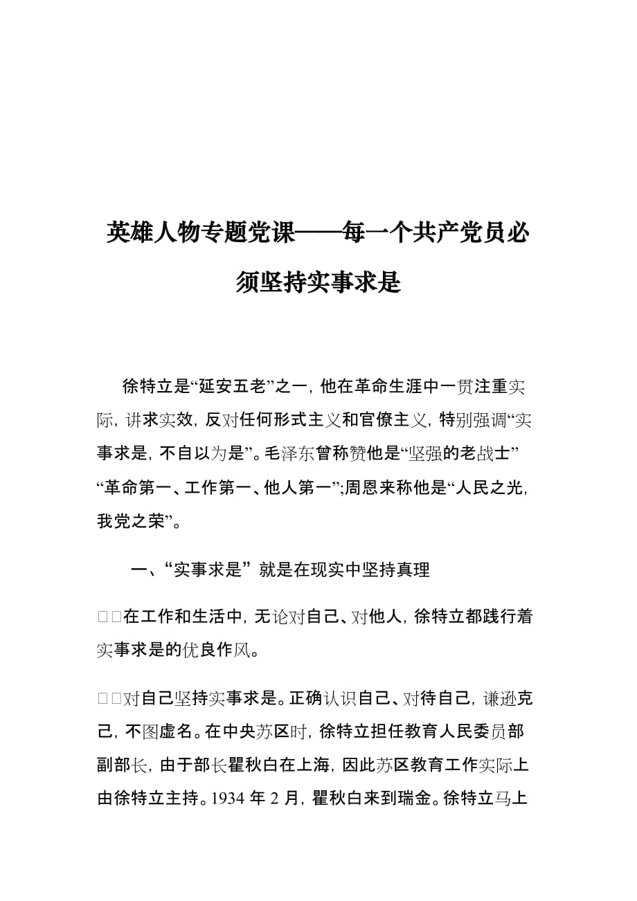 英雄人物专题党课——每一个共产党员必须坚持实事求是_第1页