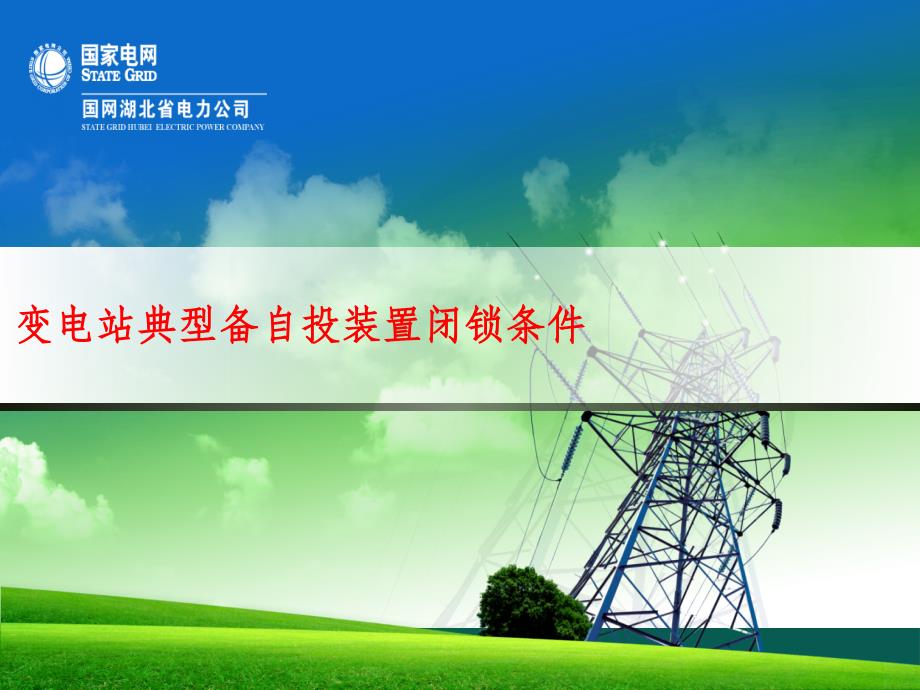 变电站典型备自投装置闭锁条件ppt课件_第1页