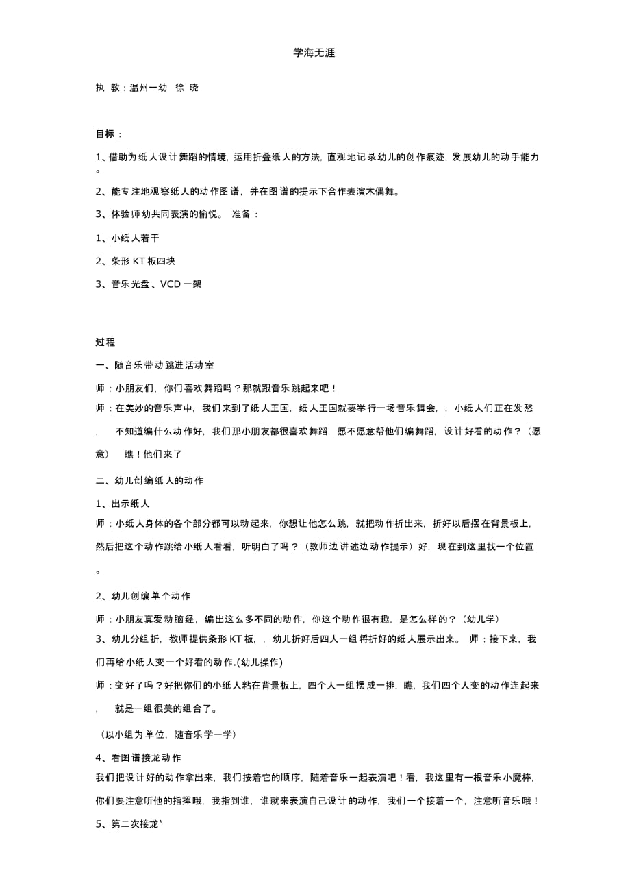 2020年幼儿园中班综合活动：会跳舞的小纸人教案（一）_第1页