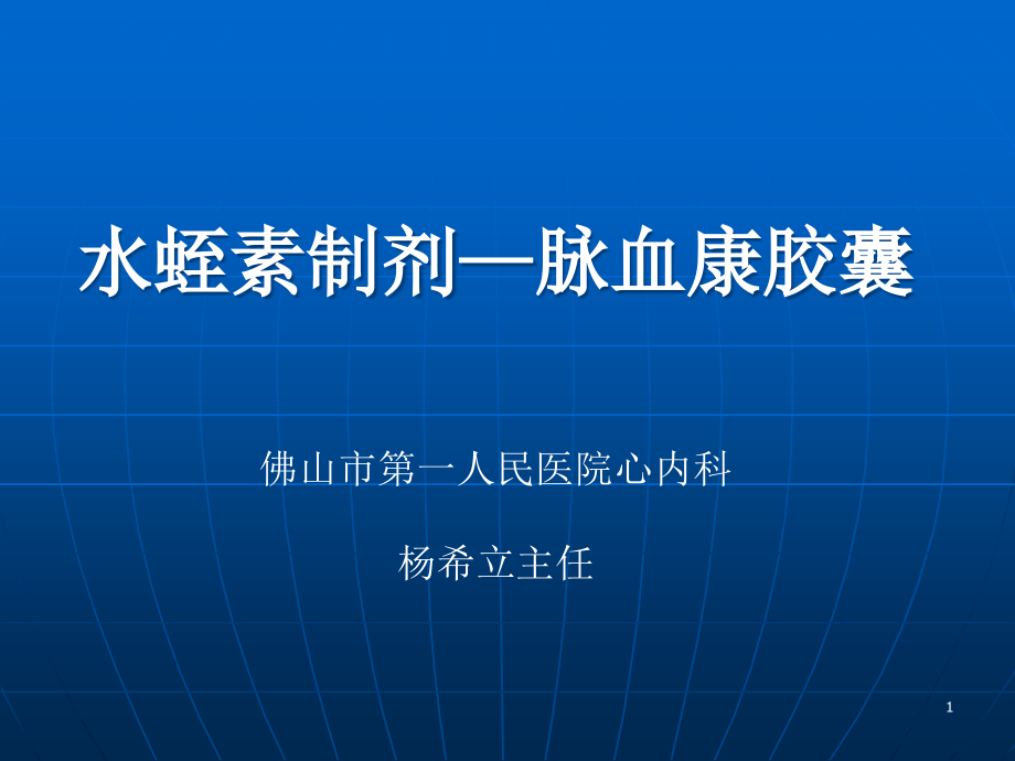 水蛭素制剂-脉血康胶囊PPT参考幻灯片_第1页