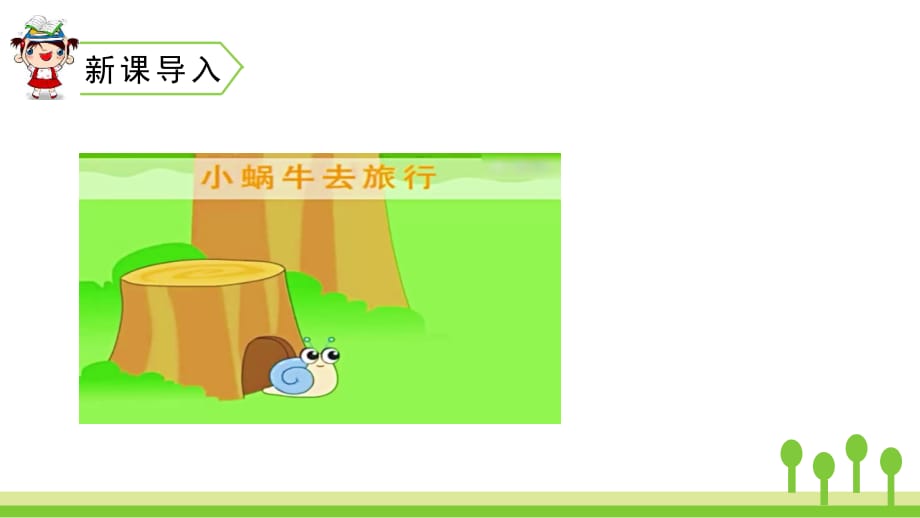 一年级上册语文课件14小蜗牛人教部编32_第1页