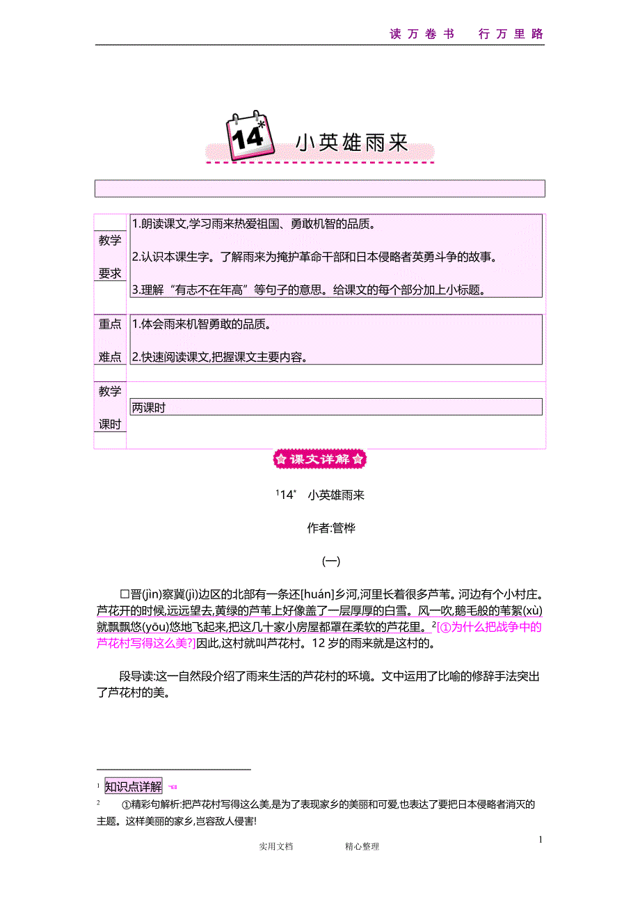 14 小英雄雨来《部编人教小学语文四年级下.教案1》_第1页