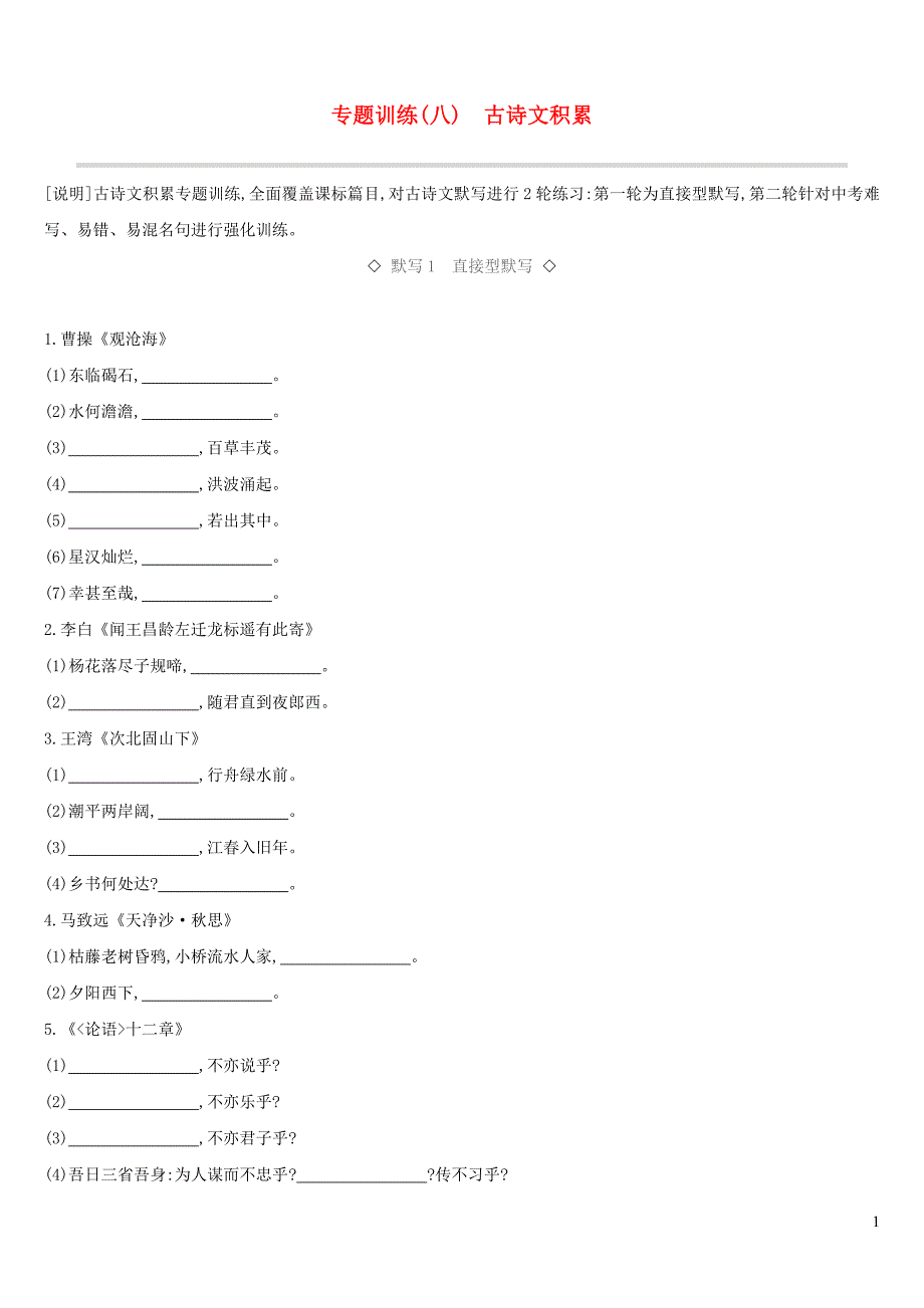 江西省中考语文总复习第二部分古诗文阅读与积累专题训练08古诗文积累_第1页
