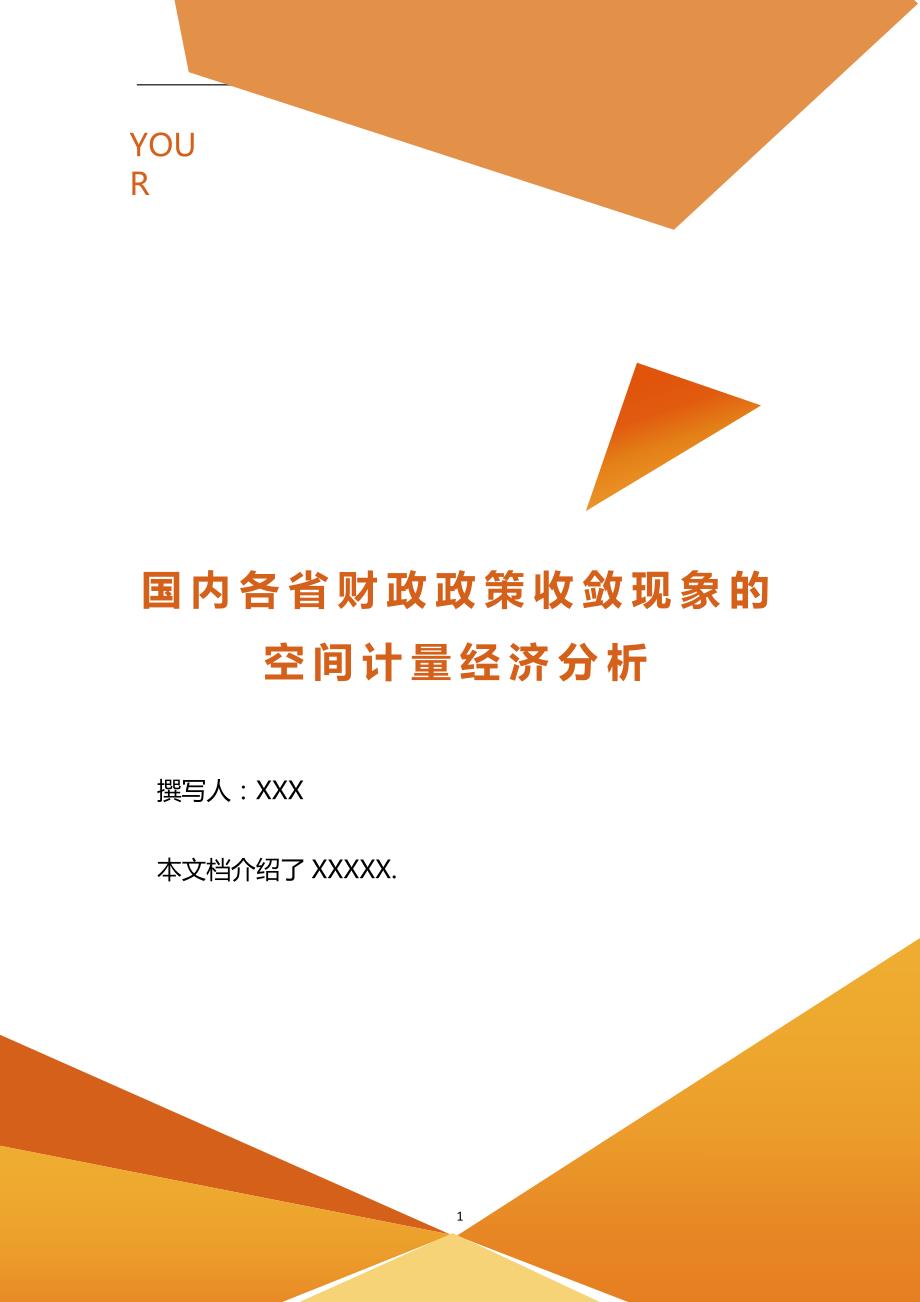 国内各省财政政策收敛现象的空间计量经济分析.doc_第1页