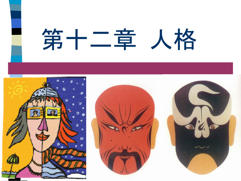 彭聃龄《普通心理学》-第12章-人格ppt课件_第1页