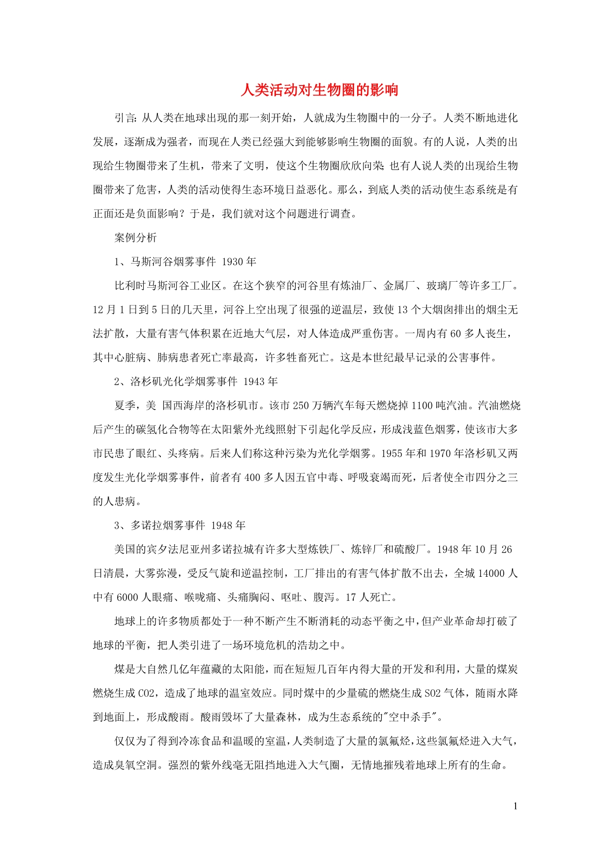 七级生物下册4.14.1人类活动对生物圈的影响案例新北师大.doc_第1页