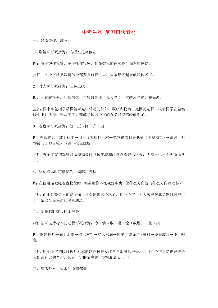 中考生物 复习口诀素材.doc_第1页