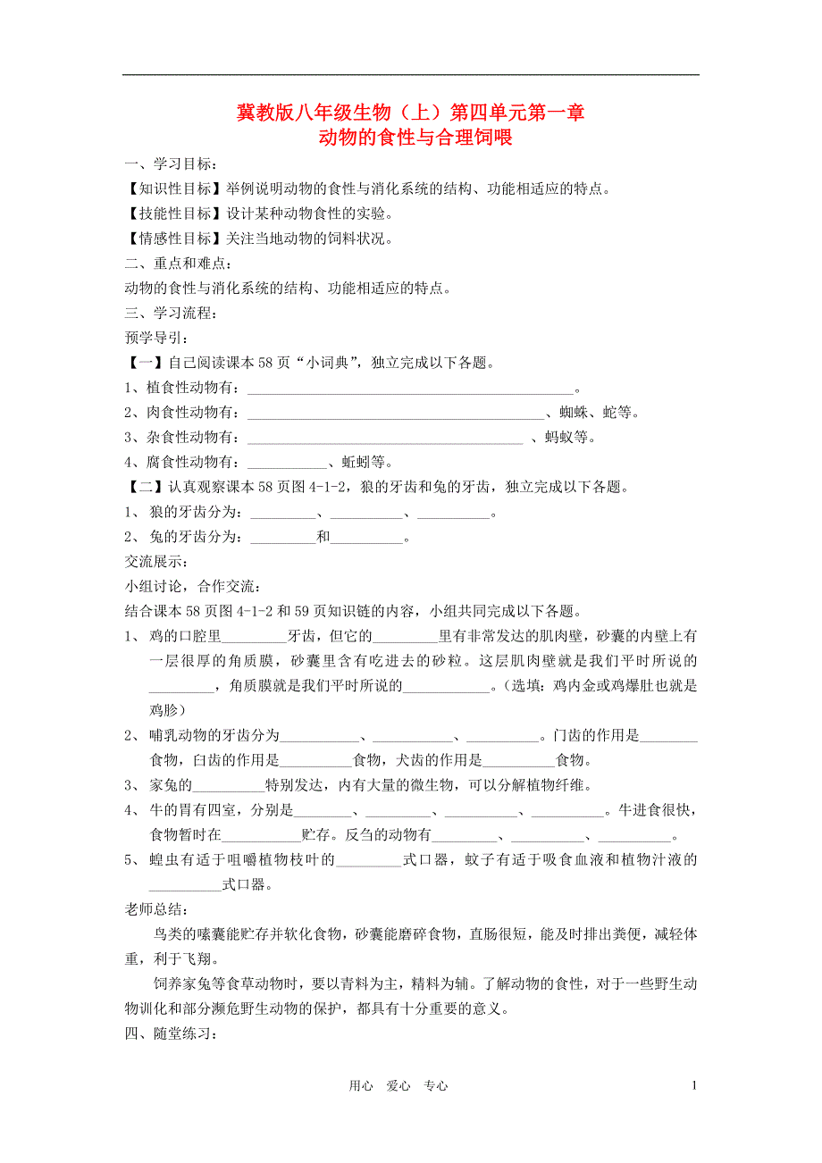 八级生物上册 4.1动物的食性与合理饲喂学案 冀教.doc_第1页