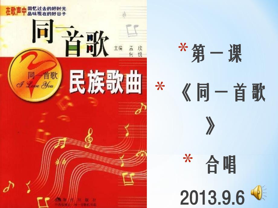 苏少版音乐六下《同一首歌》课件4_第1页