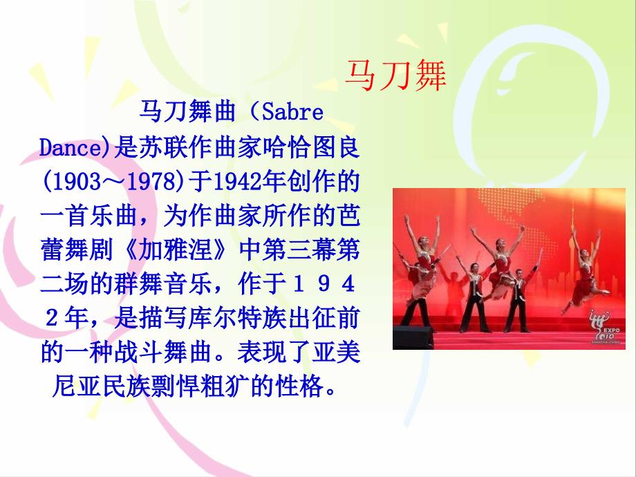 苏少版音乐三上《马刀舞》课件_第1页