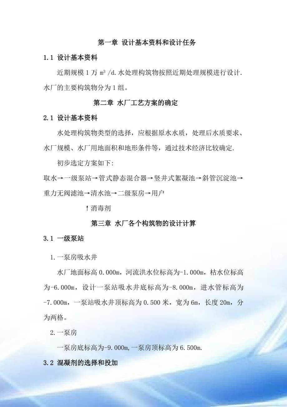 自来水厂每天1万立方米设计说明书_第1页