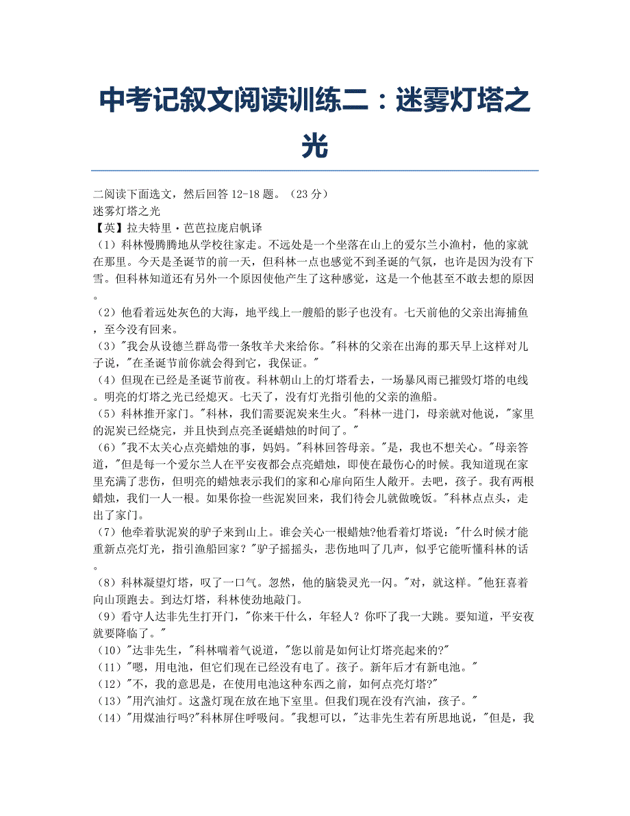 中考-模拟试题-中考记叙文阅读训练二：迷雾灯塔之光.docx_第1页
