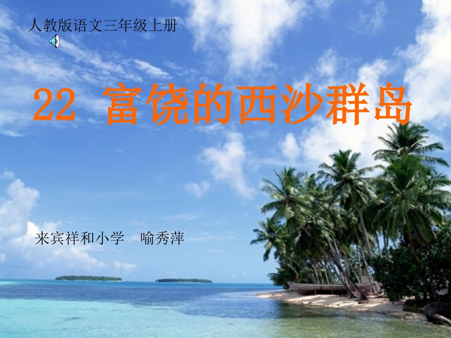 22《富饶的西沙群岛》培训课件_第1页