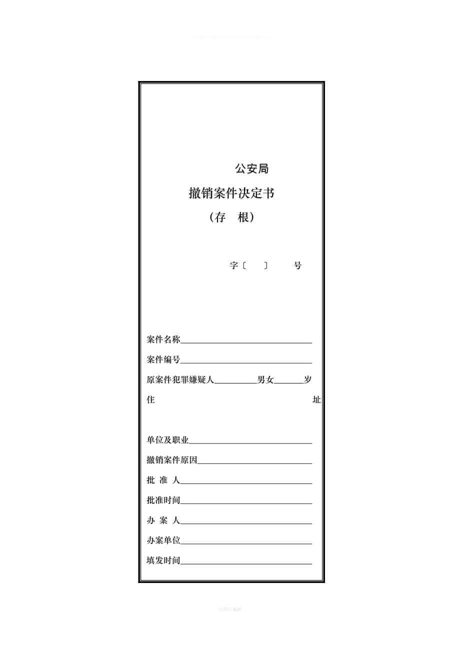 撤销案件决定书律师整理_第1页