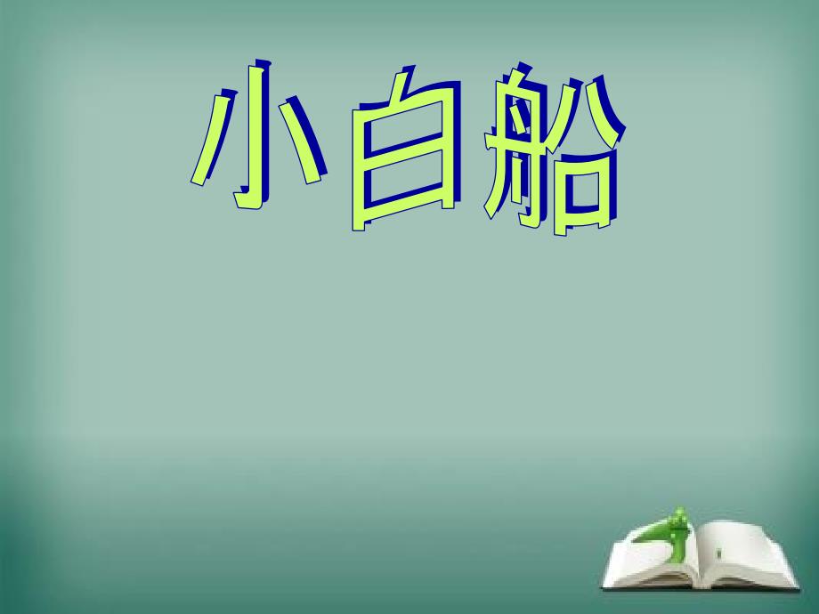 三年级上册音乐课件第3课小白船花城18_第1页