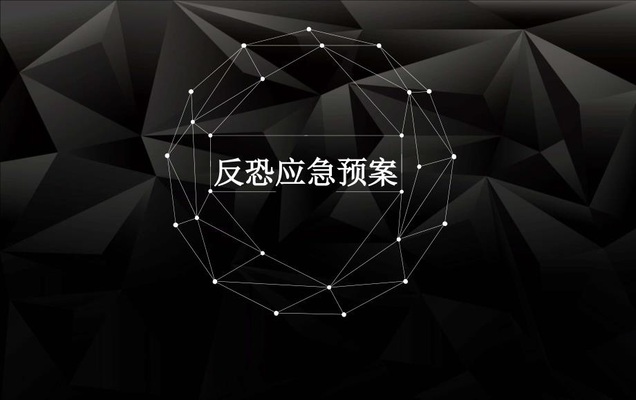 反恐应急预案培训课件（总则应急组织及职责事件等级分类处置预案附件）_第1页