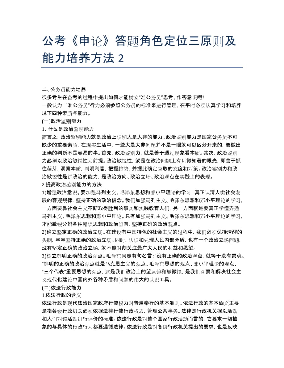公务员考试-备考辅导-公考《申论》答题角色定位三原则及能力培养方法2.docx_第1页