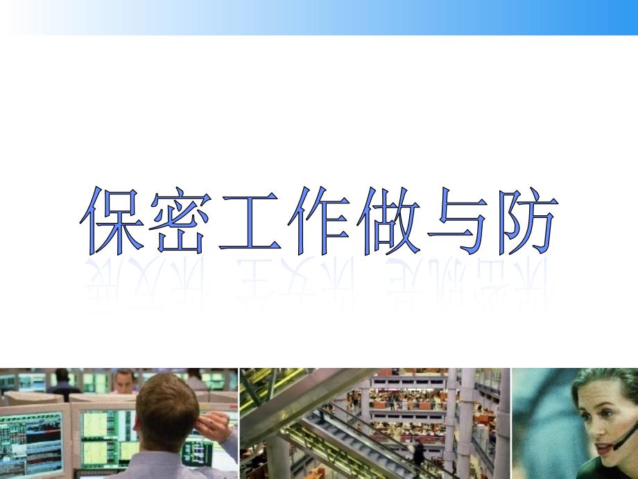 保密知识及案例培训课件教学文案_第1页