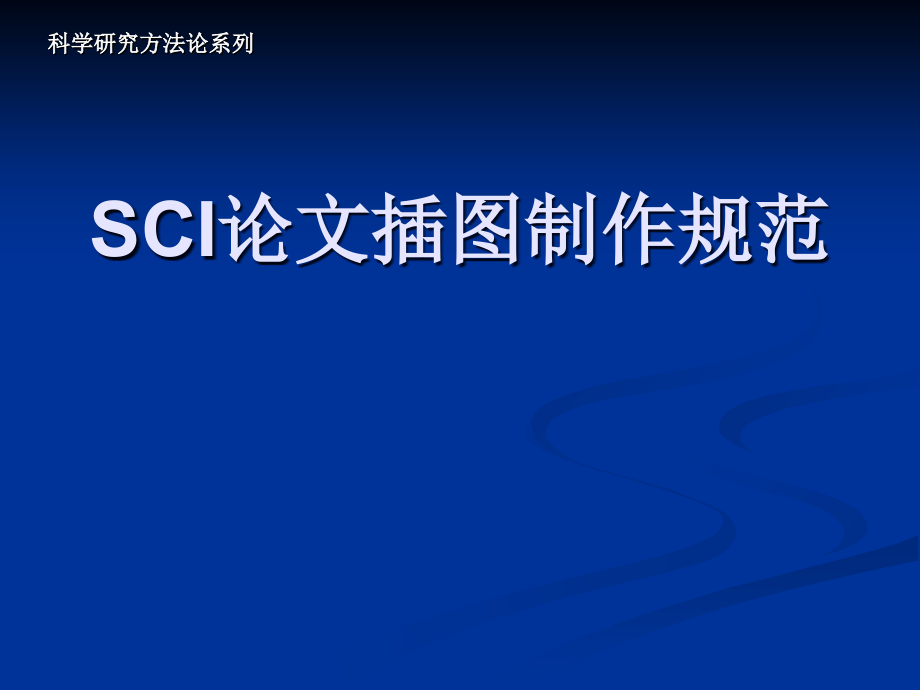 SCI论文插图规范培训课件_第1页