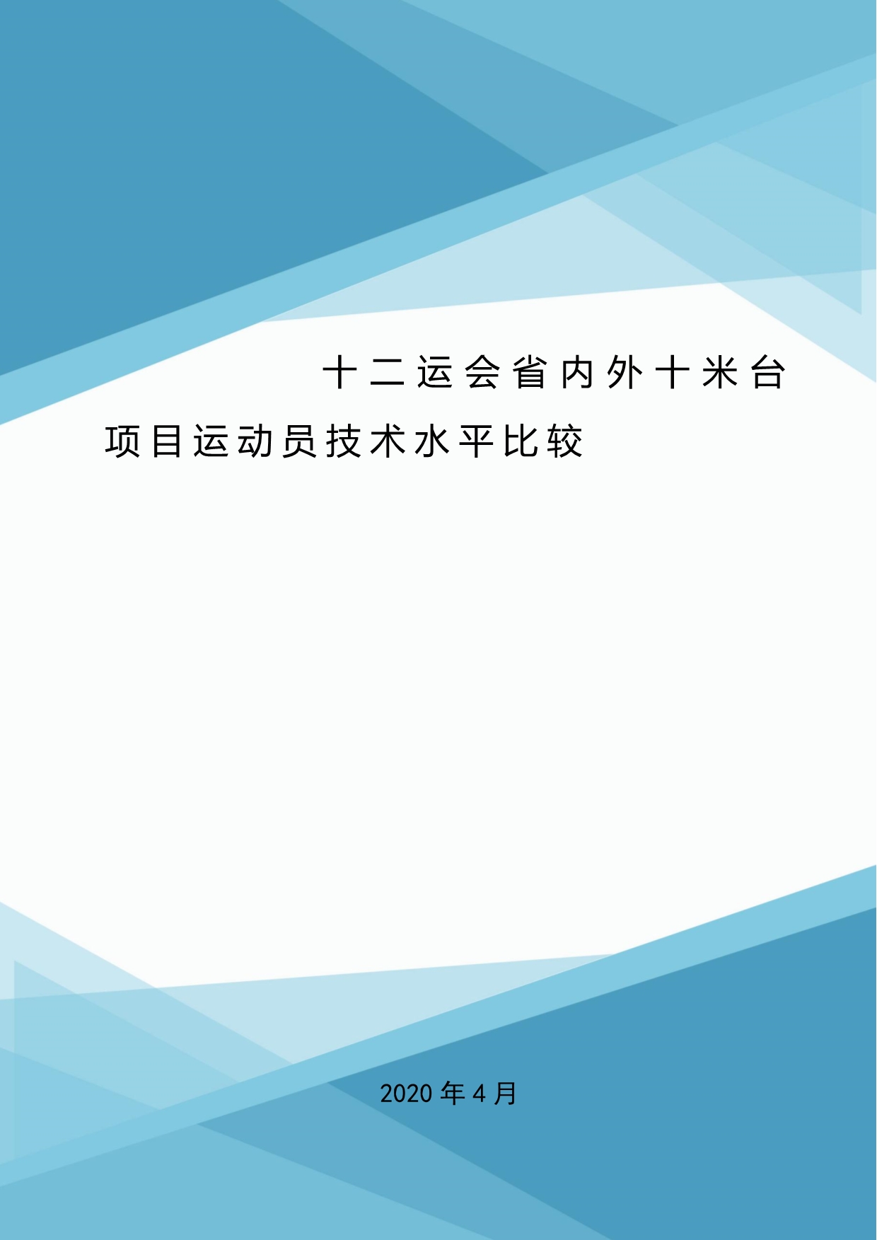 十二运会省内外十米台项目运动员技术水平比较.doc_第1页