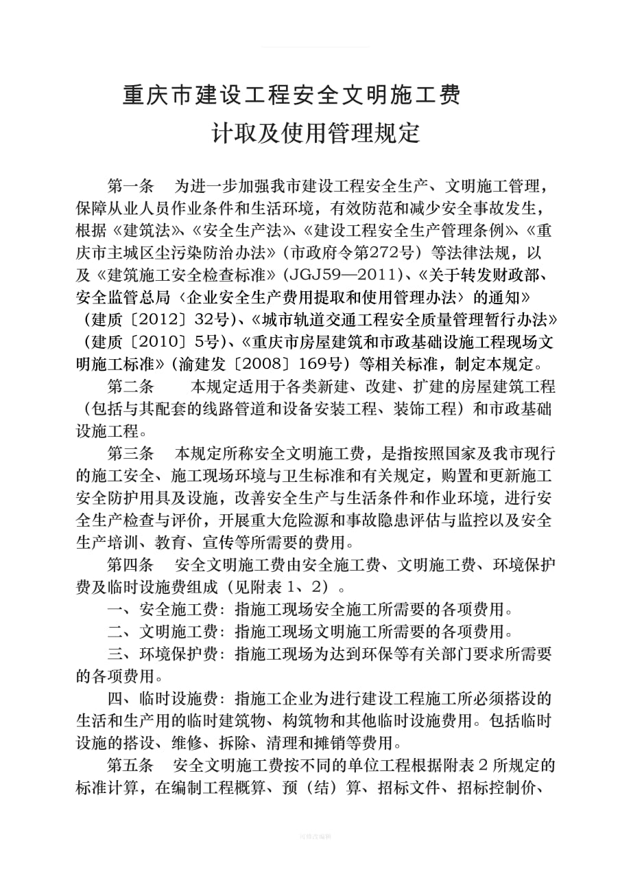 安全文明施工费标准律师整理_第1页