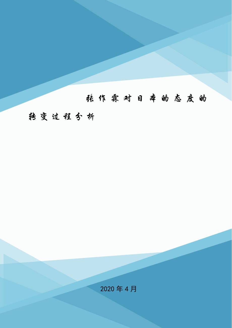 张作霖对日本的态度的转变过程分析.doc_第1页