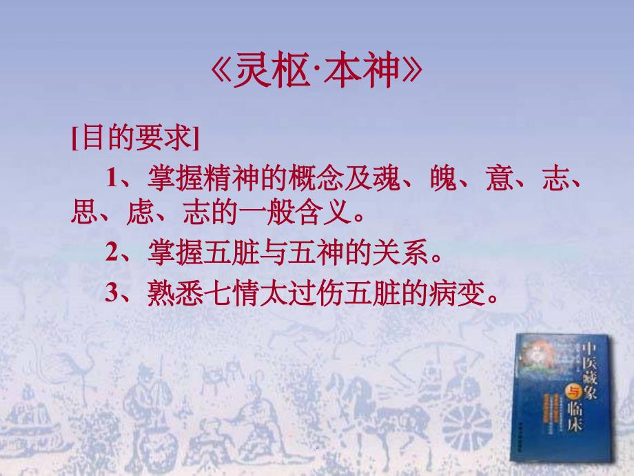 九、灵枢本神-黄帝内经ppt课件_第1页
