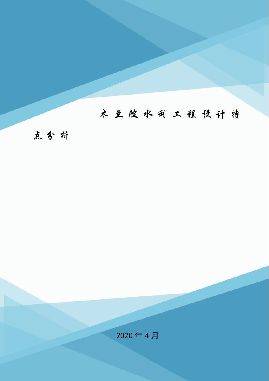 木兰陂水利工程设计特点分析.doc_第1页