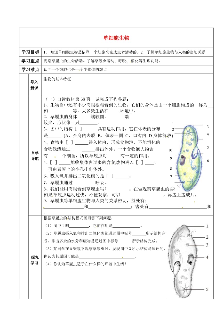 天津小站第一中学七级生物上册 单细胞生物学案新.doc_第1页