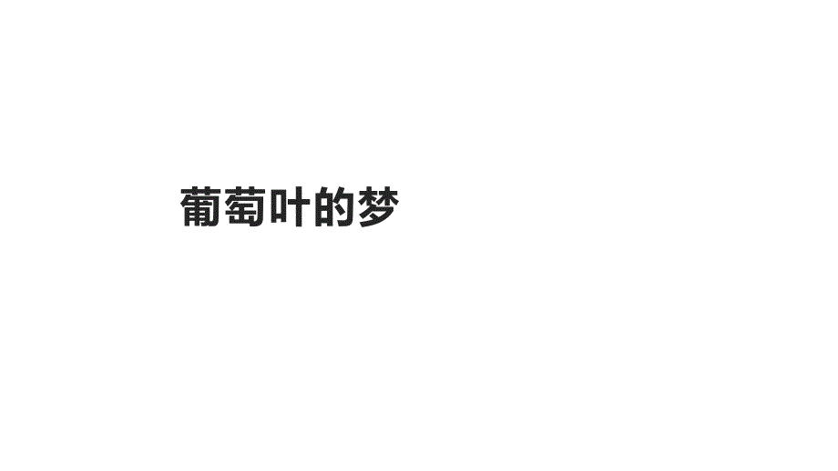 三年级上册语文课件1葡萄叶的梦语文A20_第1页