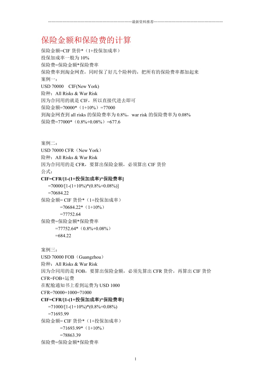 保险金额、保险费和FOB价格的计算精编版_第1页