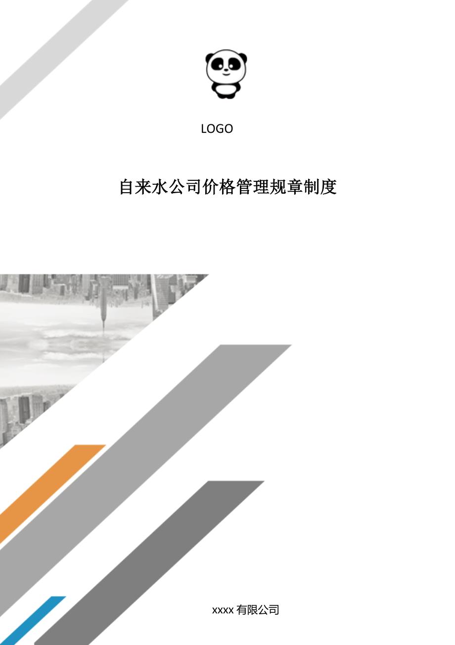 自来水公司价格管理规章制度..doc_第1页