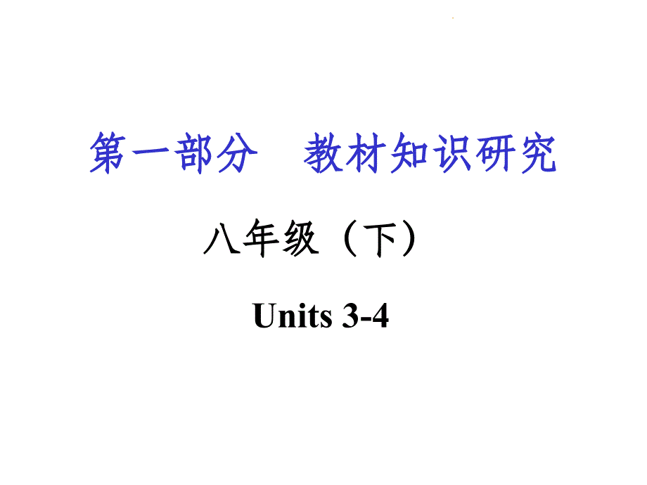 重庆中考英语复习八年级 Units 3-4.ppt课件_第1页