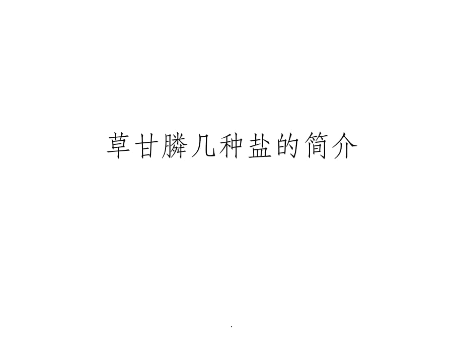 草甘膦几种盐的简介PPT课件_第1页