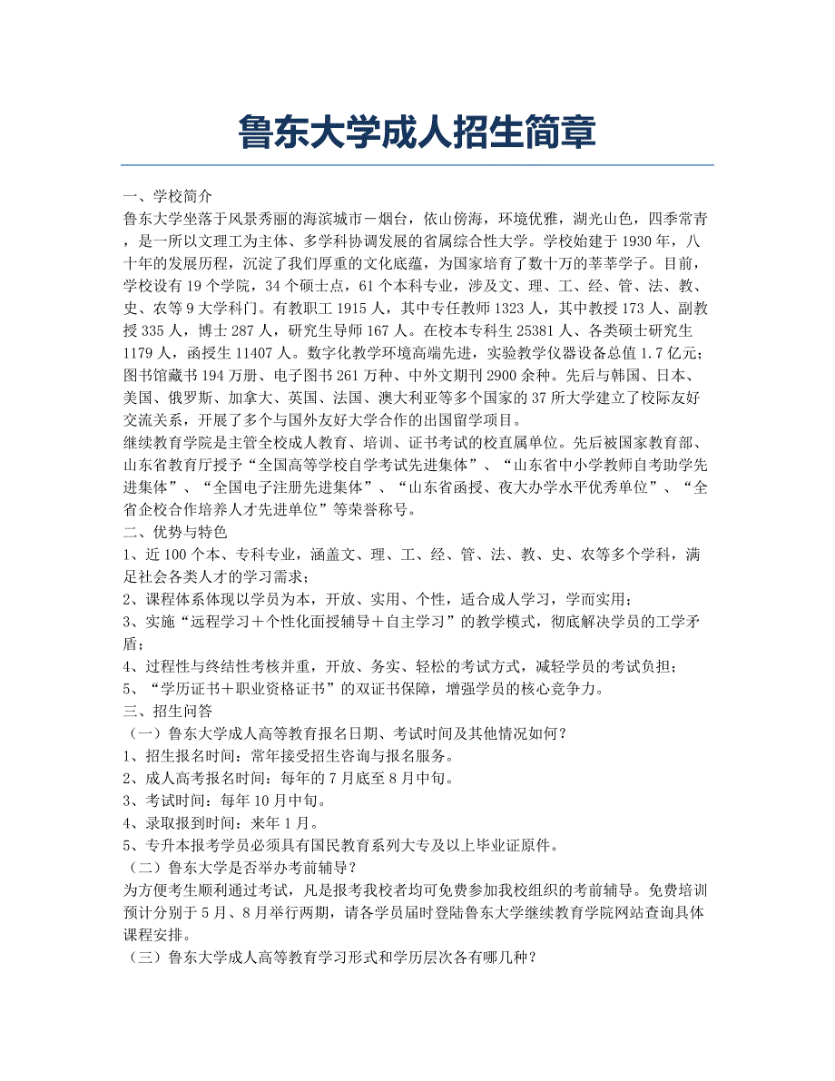 成人高考-报考指南-鲁东大学成人招生简章.docx_第1页