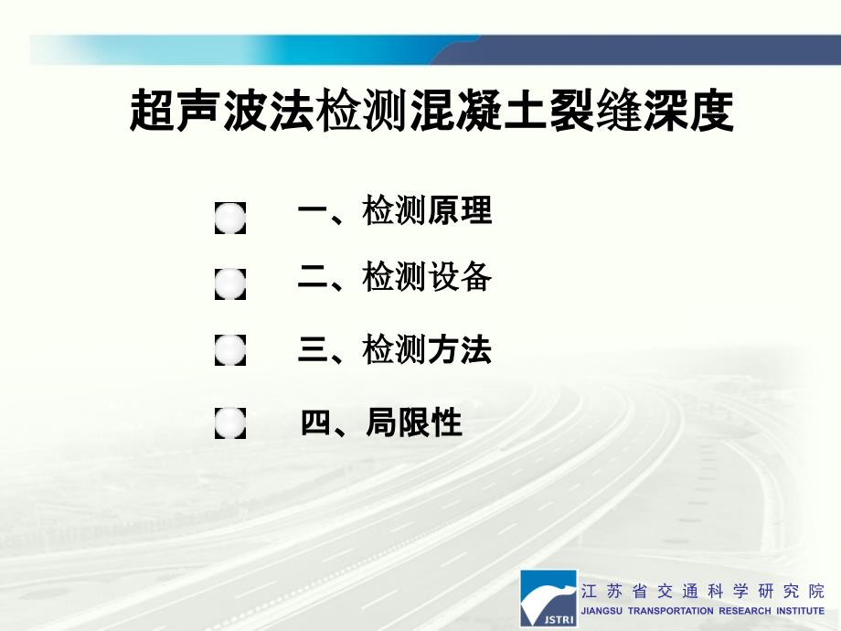 超声波检测混凝土裂缝深度PPT课件_第1页