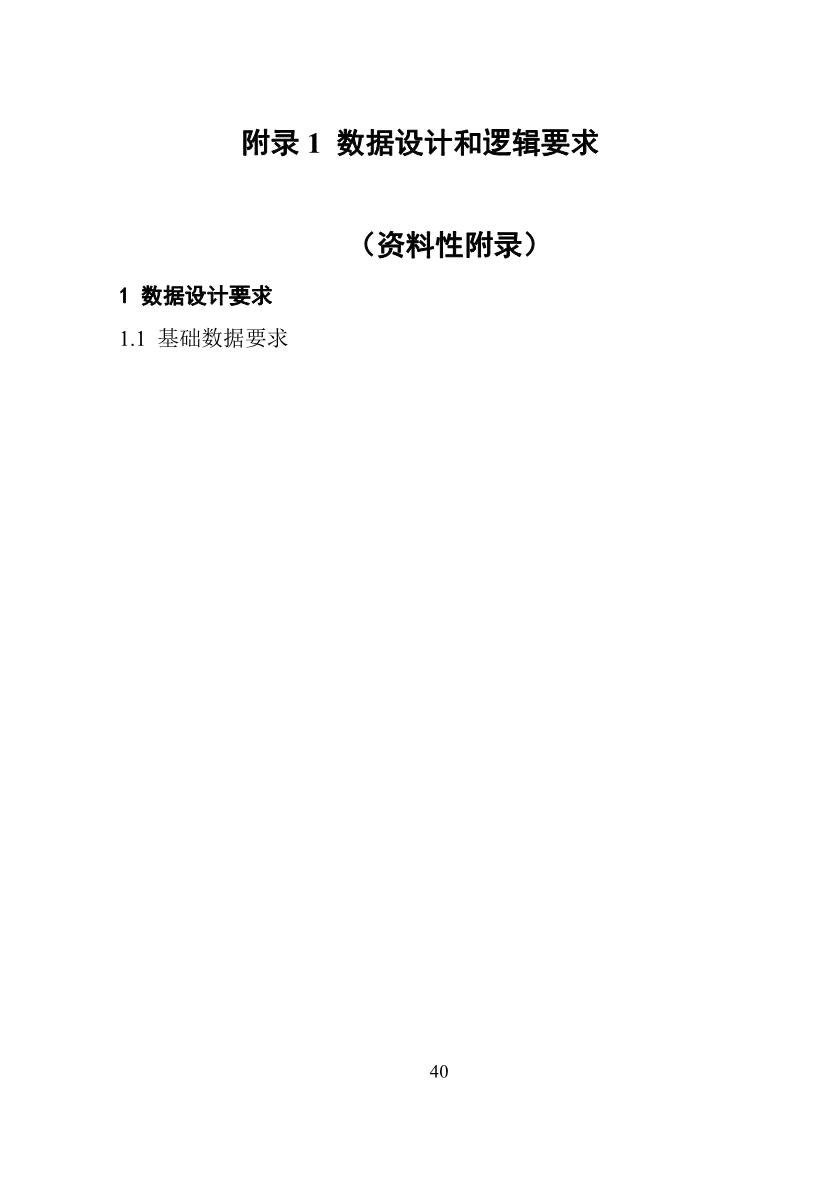 生活垃圾收运智慧系统数据设计和逻辑要求_第1页