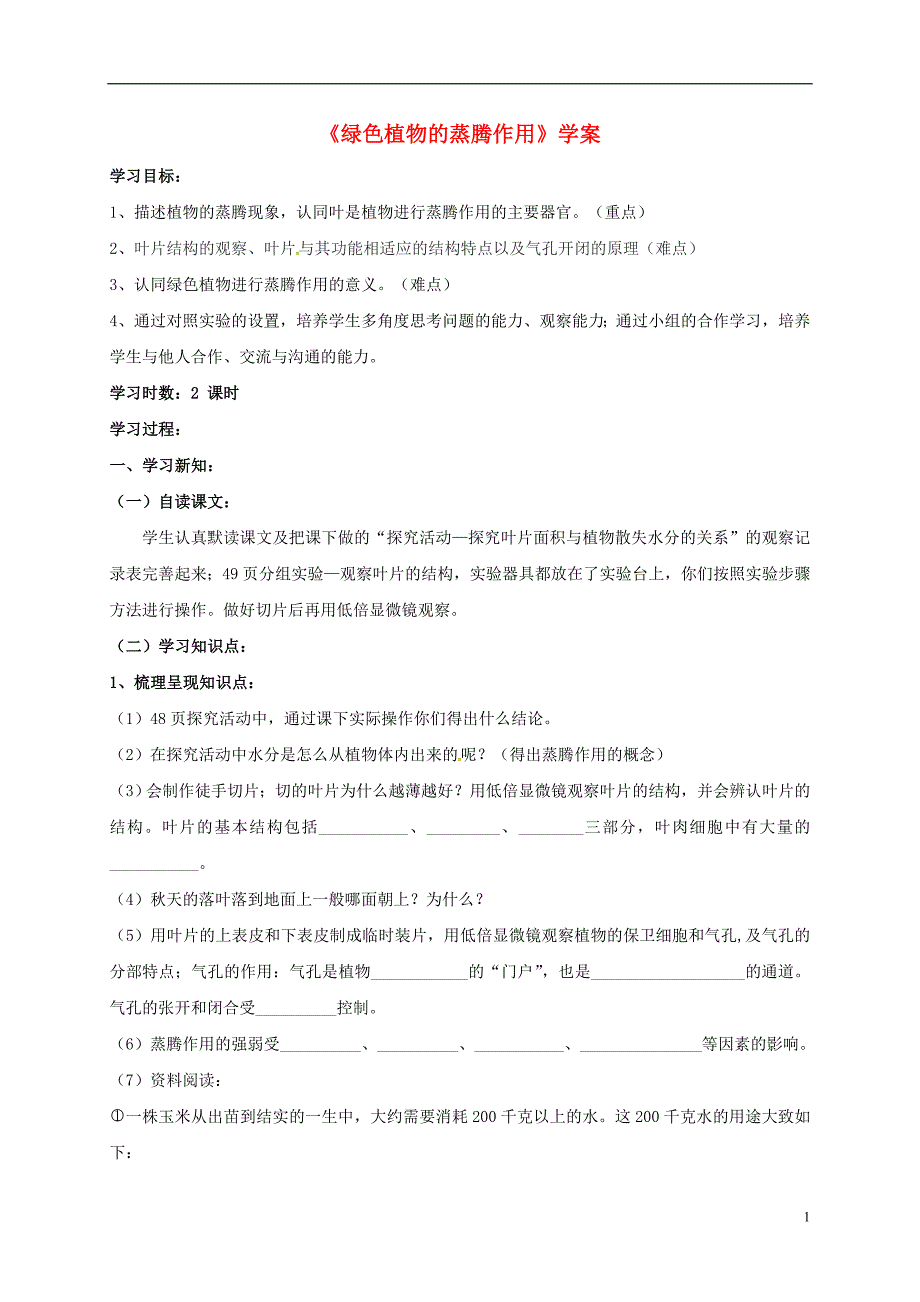 山东乐陵七级生物上册2.1.2绿色植物的蒸腾作用学案新济南.doc_第1页