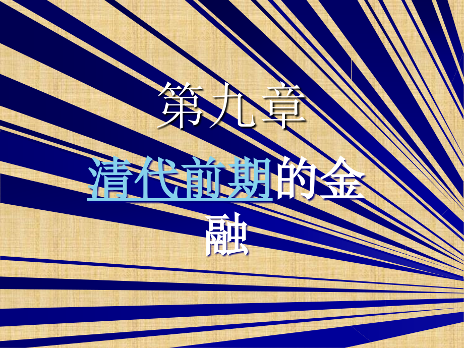 第九章清朝前期的金融精编版课件_第1页