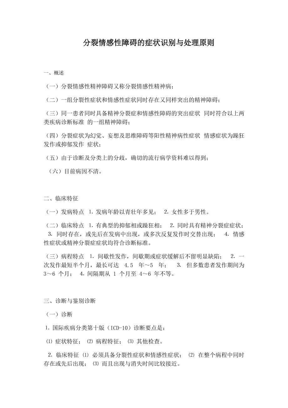 分裂情感障碍的症状识别与处理原则_第1页