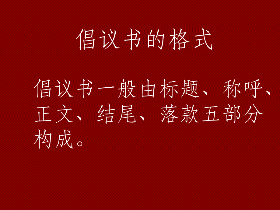 倡议书格式及写法PPT课件_第1页