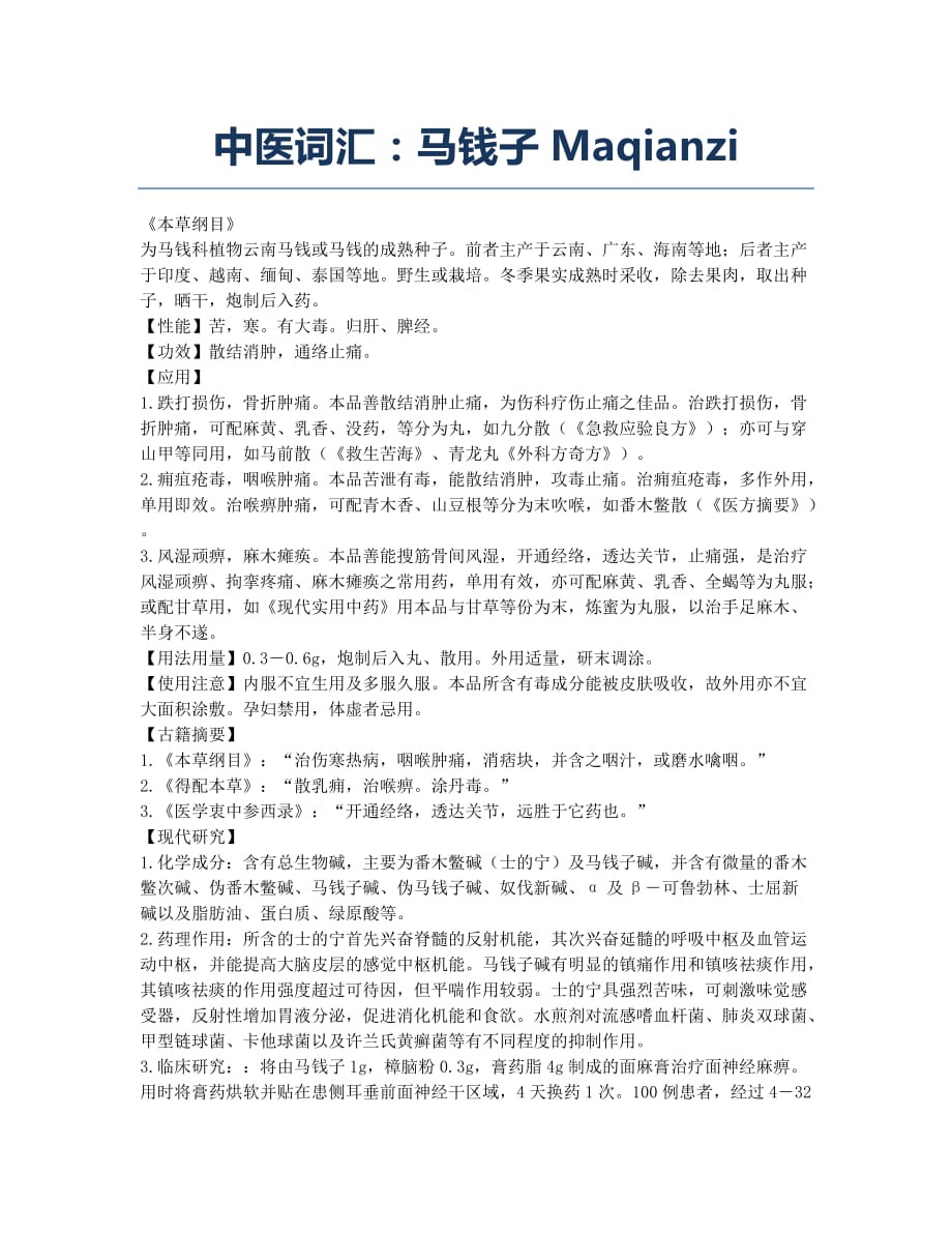执业医师考试-备考辅导-中医词汇：马钱子Maqianzi.docx_第1页