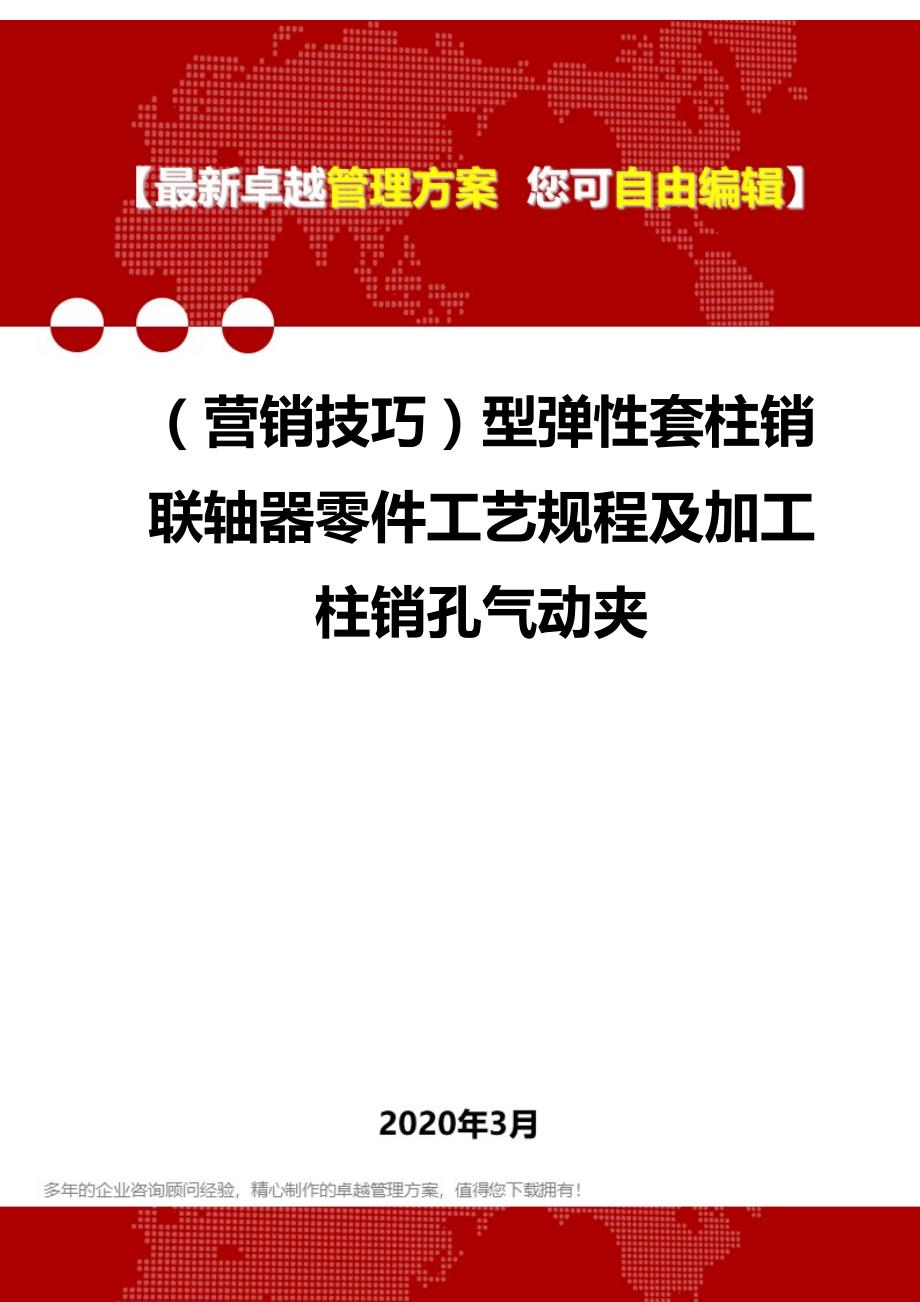 （营销技巧）型弹性套柱销联轴器零件工艺规程及加工柱销孔气动夹.精品_第1页