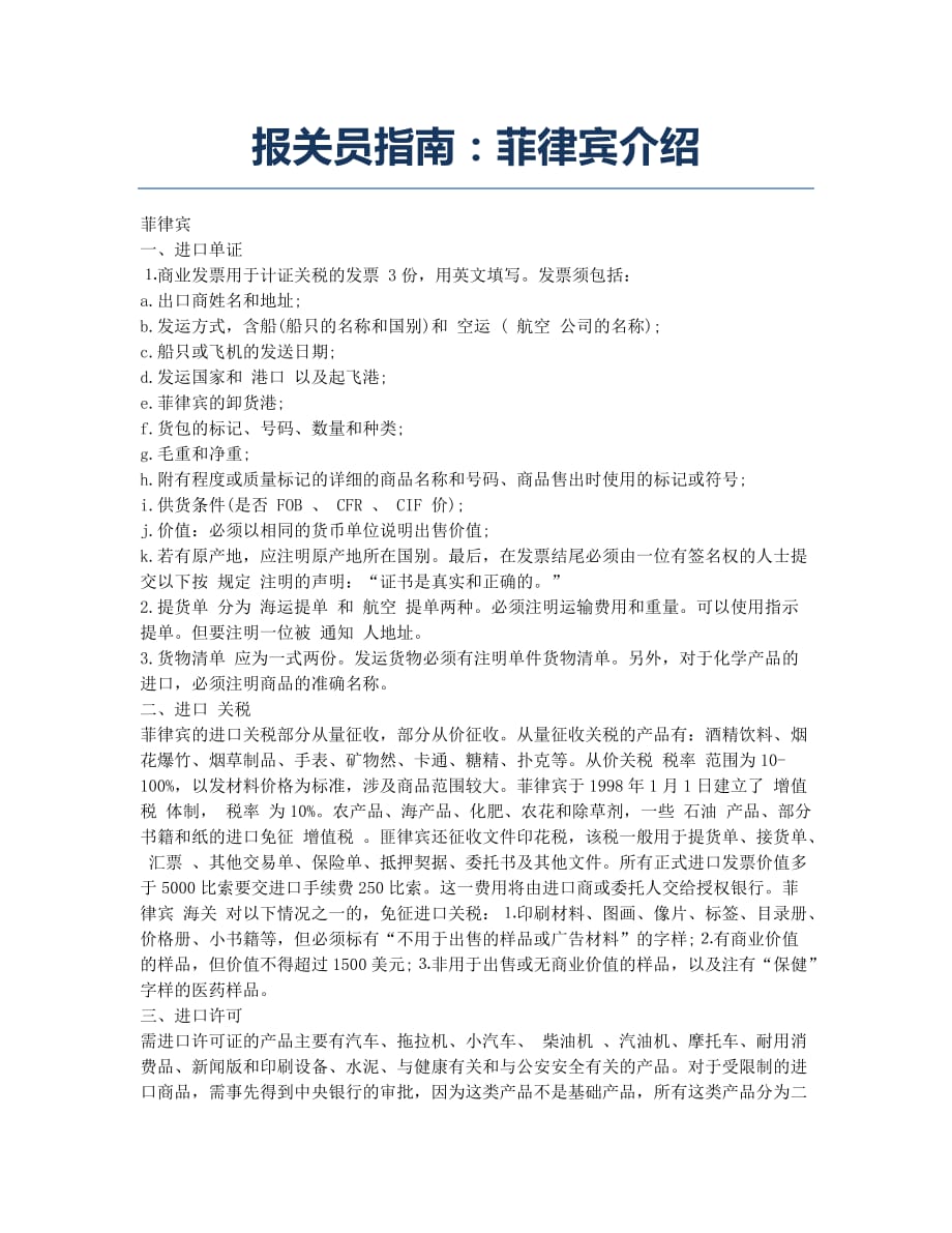 报关员资格考试-备考辅导-报关员指南：菲律宾介绍.docx_第1页