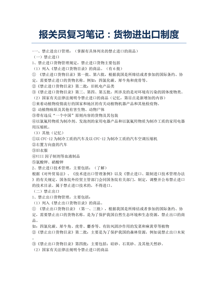 报关员资格考试-备考辅导-报关员复习笔记：货物进出口制度.docx_第1页